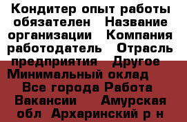 Кондитер-опыт работы обязателен › Название организации ­ Компания-работодатель › Отрасль предприятия ­ Другое › Минимальный оклад ­ 1 - Все города Работа » Вакансии   . Амурская обл.,Архаринский р-н